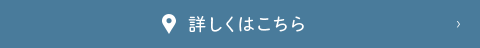 詳しくはこちら