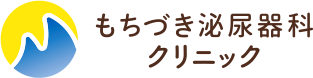 もちづき泌尿器科クリニック