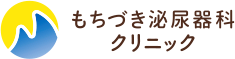 もちづき泌尿器科クリニック