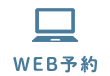 WEB予約