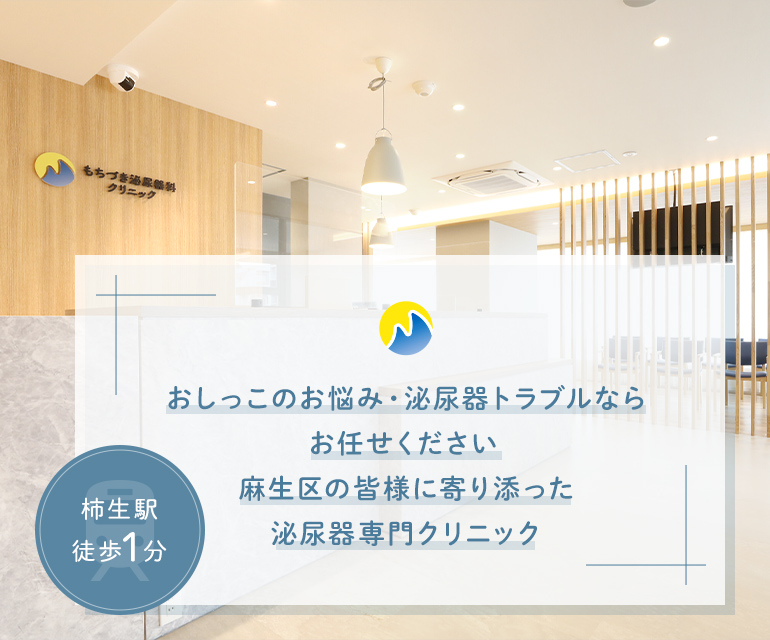 おしっこのお悩み・泌尿器トラブルならお任せください 麻生区の皆様に寄り添った泌尿器専門クリニック